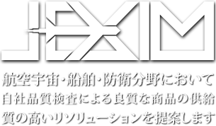 J-EXIM社は航空宇宙、船舶、ミサイル分野において自社品質検査による良質な商品の供給、質の高いソリューションを提案します